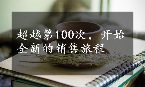 超越第100次，开始全新的销售旅程