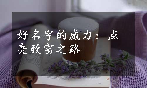 好名字的威力：点亮致富之路