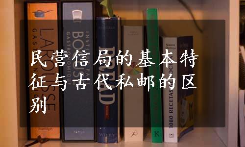 民营信局的基本特征与古代私邮的区别