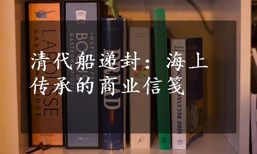 清代船递封：海上传承的商业信笺