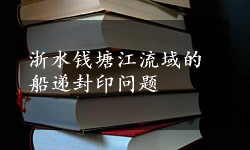 浙水钱塘江流域的船递封印问题