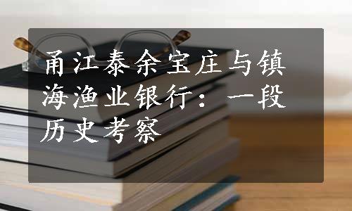 甬江泰余宝庄与镇海渔业银行：一段历史考察