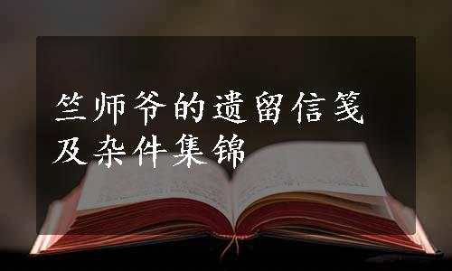 竺师爷的遗留信笺及杂件集锦