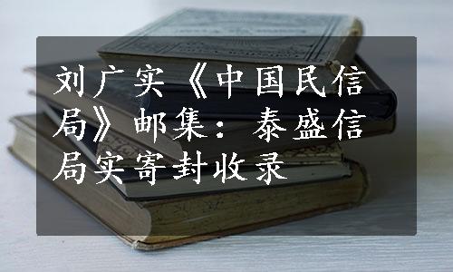 刘广实《中国民信局》邮集：泰盛信局实寄封收录