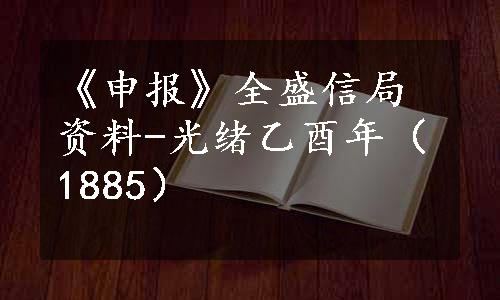 《申报》全盛信局资料-光绪乙酉年（1885）