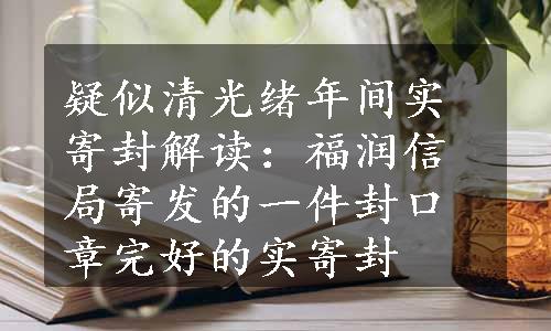 疑似清光绪年间实寄封解读：福润信局寄发的一件封口章完好的实寄封