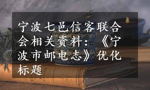 宁波七邑信客联合会相关资料：《宁波市邮电志》优化标题