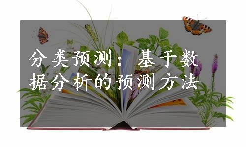 分类预测：基于数据分析的预测方法