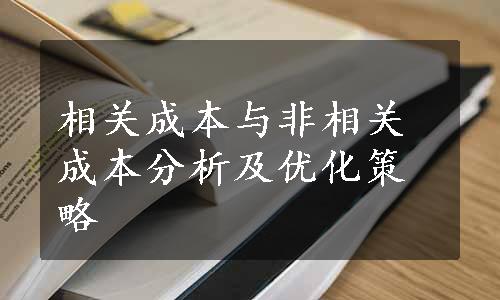 相关成本与非相关成本分析及优化策略