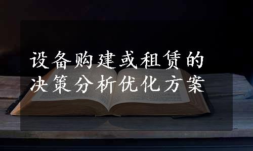 设备购建或租赁的决策分析优化方案