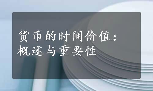 货币的时间价值：概述与重要性