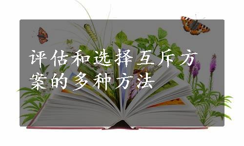 评估和选择互斥方案的多种方法