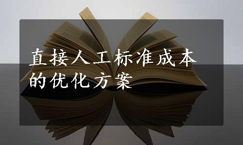 直接人工标准成本的优化方案