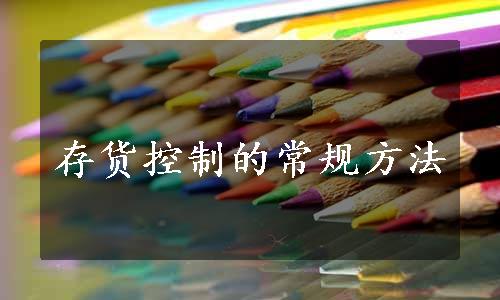 存货控制的常规方法