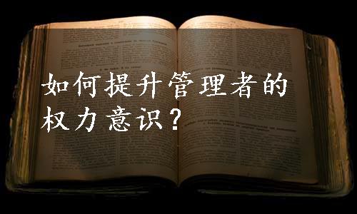 如何提升管理者的权力意识？