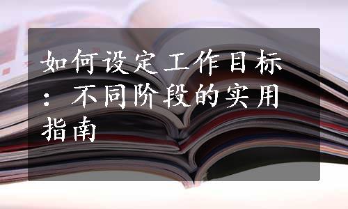 如何设定工作目标：不同阶段的实用指南