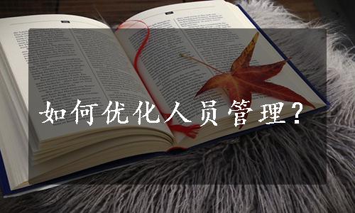 如何优化人员管理？