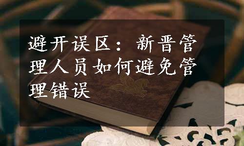 避开误区：新晋管理人员如何避免管理错误