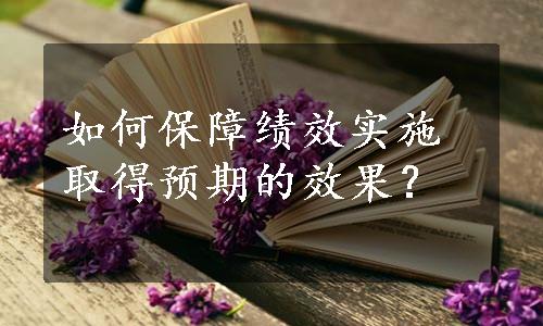 如何保障绩效实施取得预期的效果？