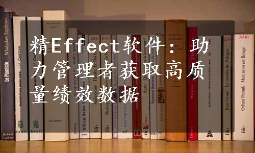 精Effect软件：助力管理者获取高质量绩效数据