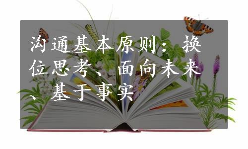 沟通基本原则：换位思考、面向未来、基于事实