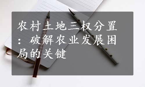 农村土地三权分置：破解农业发展困局的关键