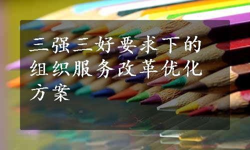 三强三好要求下的组织服务改革优化方案