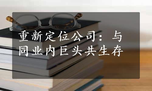 重新定位公司：与同业内巨头共生存