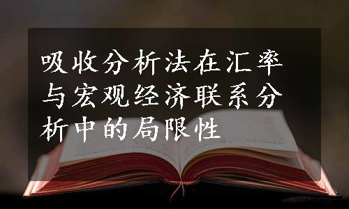 吸收分析法在汇率与宏观经济联系分析中的局限性