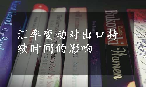 汇率变动对出口持续时间的影响