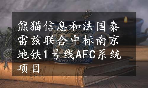 熊猫信息和法国泰雷兹联合中标南京地铁1号线AFC系统项目