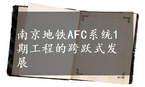 南京地铁AFC系统1期工程的跨跃式发展