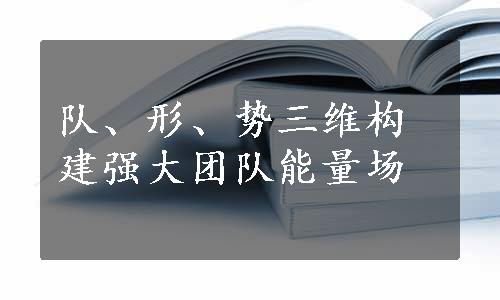 队、形、势三维构建强大团队能量场