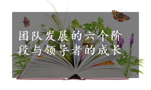 团队发展的六个阶段与领导者的成长