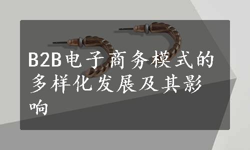 B2B电子商务模式的多样化发展及其影响