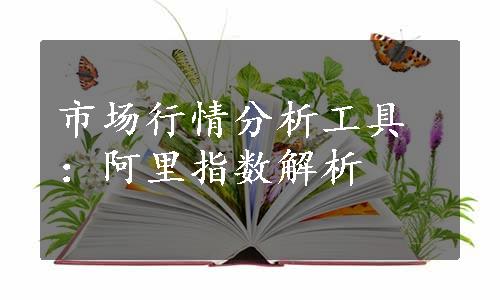 市场行情分析工具：阿里指数解析