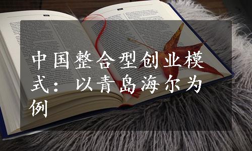 中国整合型创业模式：以青岛海尔为例