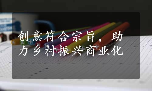 创意符合宗旨，助力乡村振兴商业化