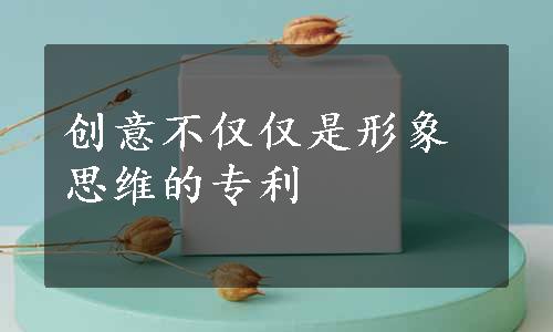 创意不仅仅是形象思维的专利