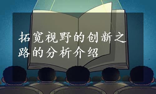 拓宽视野的创新之路的分析介绍