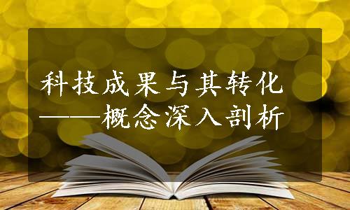 科技成果与其转化——概念深入剖析