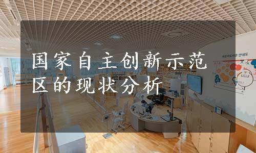 国家自主创新示范区的现状分析