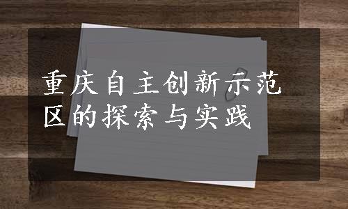 重庆自主创新示范区的探索与实践