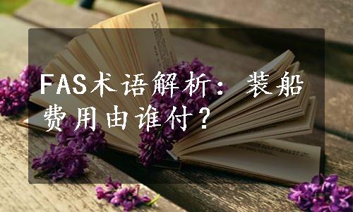 FAS术语解析：装船费用由谁付？