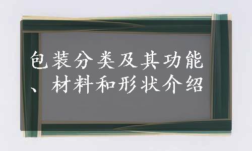 包装分类及其功能、材料和形状介绍