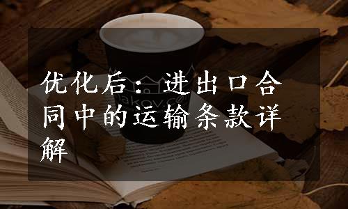 优化后：进出口合同中的运输条款详解