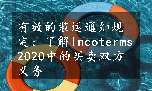 有效的装运通知规定：了解Incoterms2020中的买卖双方义务