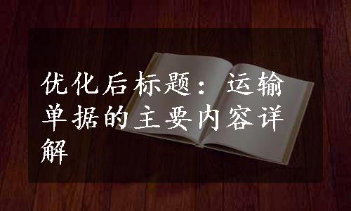 优化后标题：运输单据的主要内容详解