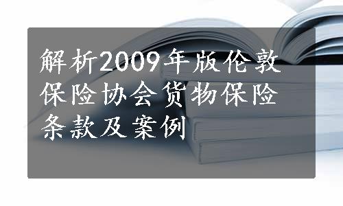 解析2009年版伦敦保险协会货物保险条款及案例