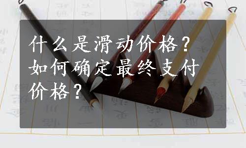 什么是滑动价格？如何确定最终支付价格？